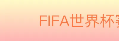 FIFA世界杯赛事官方网站 logo